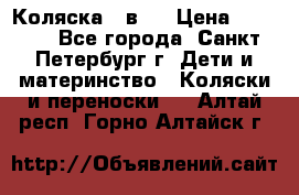 Коляска 2 в1  › Цена ­ 7 000 - Все города, Санкт-Петербург г. Дети и материнство » Коляски и переноски   . Алтай респ.,Горно-Алтайск г.